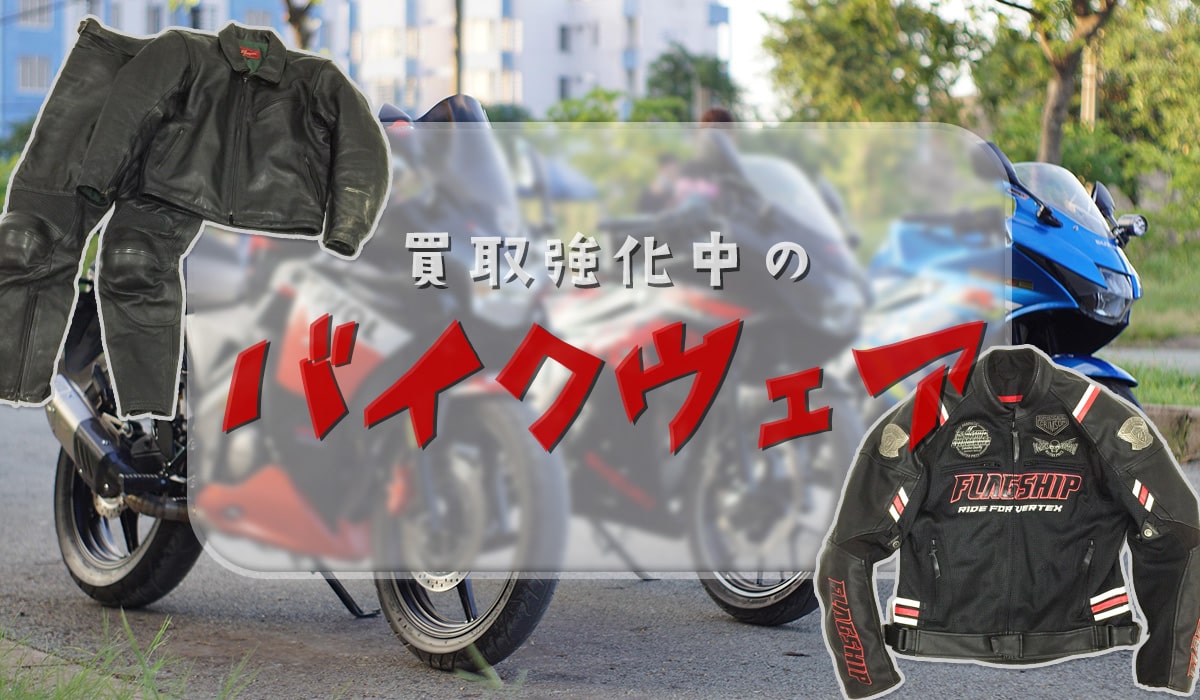 買取強化バイクウェア